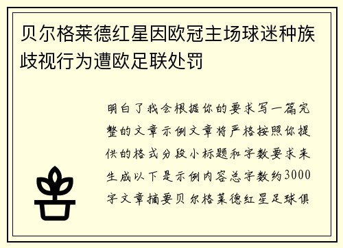 贝尔格莱德红星因欧冠主场球迷种族歧视行为遭欧足联处罚 贝尔格莱德红星因欧冠主场球迷种族歧视行为遭欧足联处罚