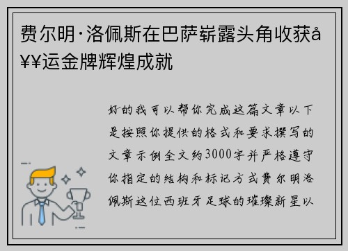 费尔明·洛佩斯在巴萨崭露头角收获奥运金牌辉煌成就
