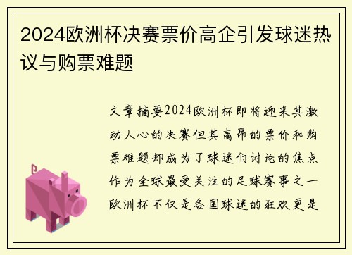 2024欧洲杯决赛票价高企引发球迷热议与购票难题