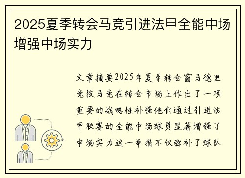2025夏季转会马竞引进法甲全能中场增强中场实力