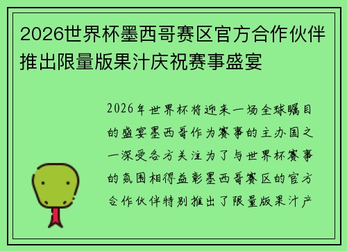 2026世界杯墨西哥赛区官方合作伙伴推出限量版果汁庆祝赛事盛宴