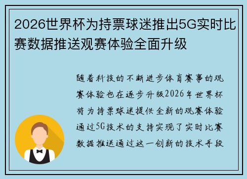 2026世界杯为持票球迷推出5G实时比赛数据推送观赛体验全面升级