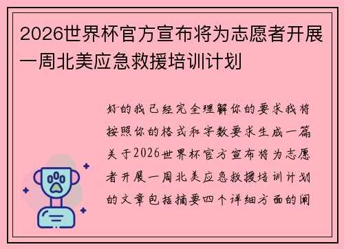 2026世界杯官方宣布将为志愿者开展一周北美应急救援培训计划 2026世界杯官方宣布将为志愿者开展一周北美应急救援培训计划