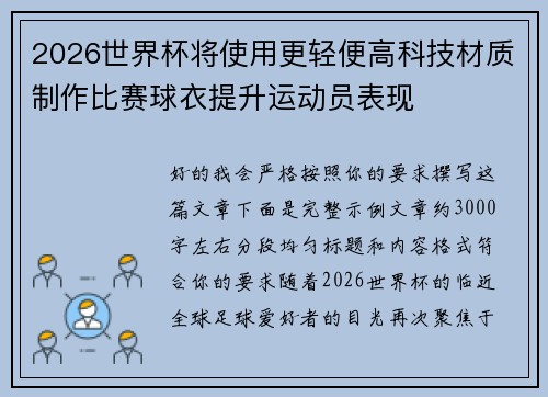 2026世界杯将使用更轻便高科技材质制作比赛球衣提升运动员表现 2026世界杯将使用更轻便高科技材质制作比赛球衣提升运动员表现