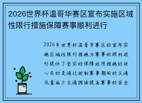 2026世界杯温哥华赛区宣布实施区域性限行措施保障赛事顺利进行 2026世界杯温哥华赛区宣布实施区域性限行措施保障赛事顺利进行