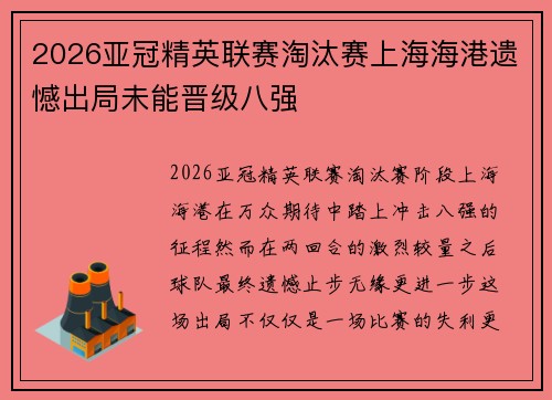 2026亚冠精英联赛淘汰赛上海海港遗憾出局未能晋级八强 2026亚冠精英联赛淘汰赛上海海港遗憾出局未能晋级八强