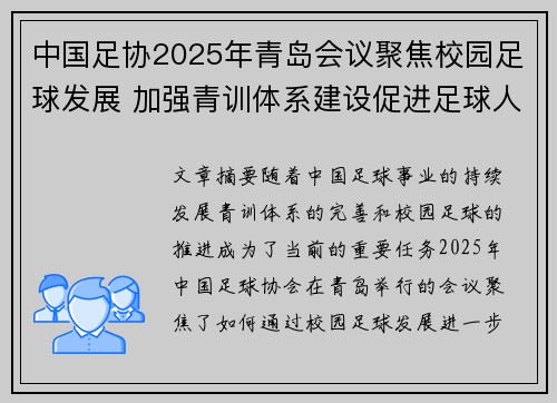 中国足协2025年青岛会议聚焦校园足球发展 加强青训体系建设促进足球人才成长 中国足协2025年青岛会议聚焦校园足球发展 加强青训体系建设促进足球人才成长