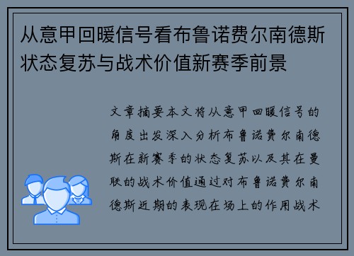 从意甲回暖信号看布鲁诺费尔南德斯状态复苏与战术价值新赛季前景 从意甲回暖信号看布鲁诺费尔南德斯状态复苏与战术价值新赛季前景