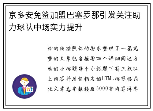 京多安免签加盟巴塞罗那引发关注助力球队中场实力提升