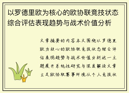 以罗德里欧为核心的欧协联竞技状态综合评估表现趋势与战术价值分析