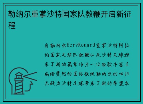 勒纳尔重掌沙特国家队教鞭开启新征程