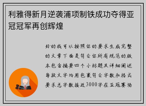 利雅得新月逆袭浦项制铁成功夺得亚冠冠军再创辉煌