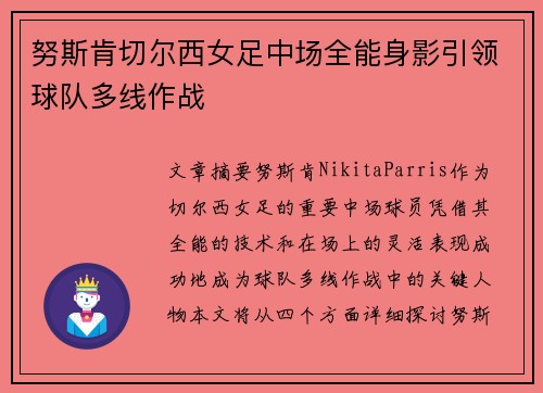 努斯肯切尔西女足中场全能身影引领球队多线作战