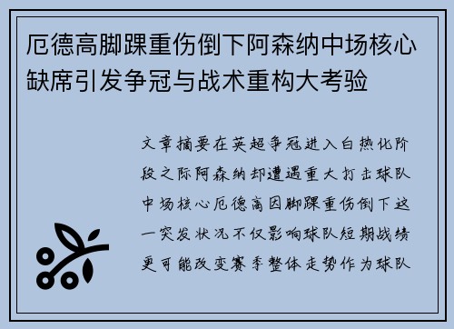 厄德高脚踝重伤倒下阿森纳中场核心缺席引发争冠与战术重构大考验