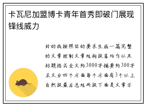 卡瓦尼加盟博卡青年首秀即破门展现锋线威力