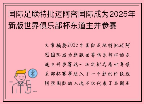 国际足联特批迈阿密国际成为2025年新版世界俱乐部杯东道主并参赛