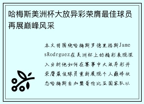 哈梅斯美洲杯大放异彩荣膺最佳球员再展巅峰风采