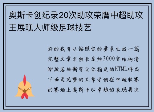 奥斯卡创纪录20次助攻荣膺中超助攻王展现大师级足球技艺