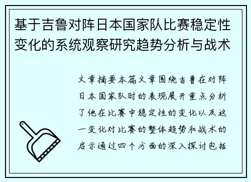基于吉鲁对阵日本国家队比赛稳定性变化的系统观察研究趋势分析与战术启示
