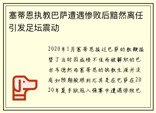 塞蒂恩执教巴萨遭遇惨败后黯然离任引发足坛震动