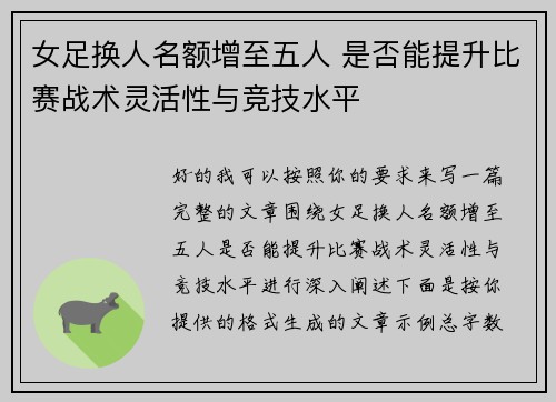 女足换人名额增至五人 是否能提升比赛战术灵活性与竞技水平