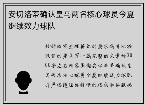 安切洛蒂确认皇马两名核心球员今夏继续效力球队 安切洛蒂确认皇马两名核心球员今夏继续效力球队