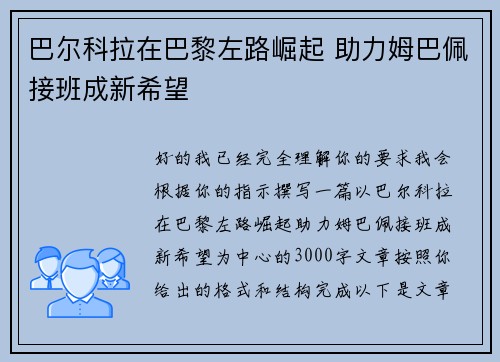 巴尔科拉在巴黎左路崛起 助力姆巴佩接班成新希望 巴尔科拉在巴黎左路崛起 助力姆巴佩接班成新希望