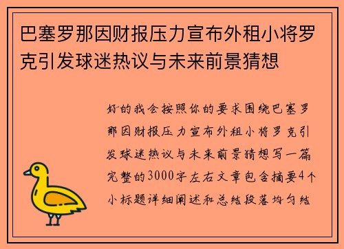 巴塞罗那因财报压力宣布外租小将罗克引发球迷热议与未来前景猜想 巴塞罗那因财报压力宣布外租小将罗克引发球迷热议与未来前景猜想