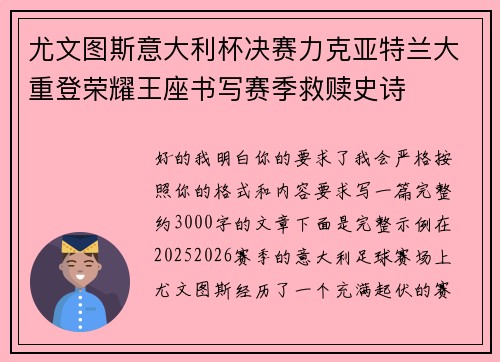 尤文图斯意大利杯决赛力克亚特兰大重登荣耀王座书写赛季救赎史诗