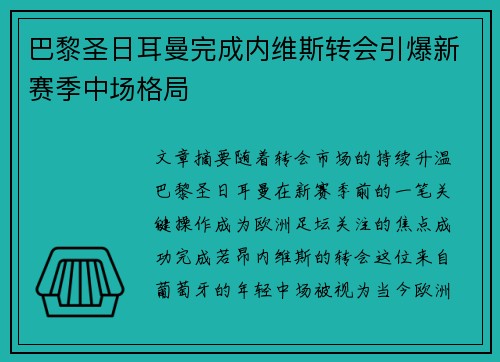 巴黎圣日耳曼完成内维斯转会引爆新赛季中场格局