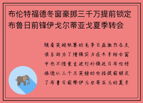 布伦特福德冬窗豪掷三千万提前锁定布鲁日前锋伊戈尔蒂亚戈夏季转会
