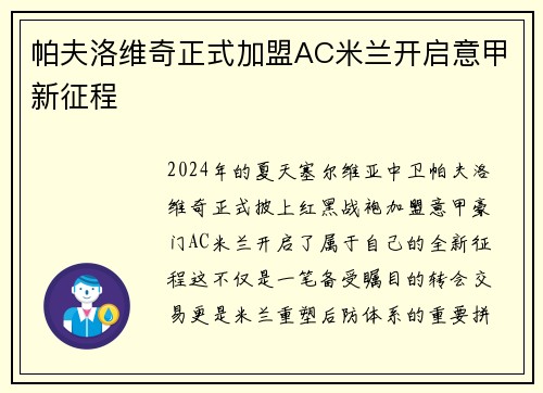 帕夫洛维奇正式加盟AC米兰开启意甲新征程