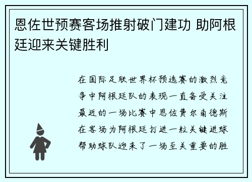 恩佐世预赛客场推射破门建功 助阿根廷迎来关键胜利 恩佐世预赛客场推射破门建功 助阿根廷迎来关键胜利