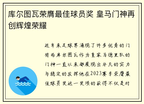 库尔图瓦荣膺最佳球员奖 皇马门神再创辉煌荣耀