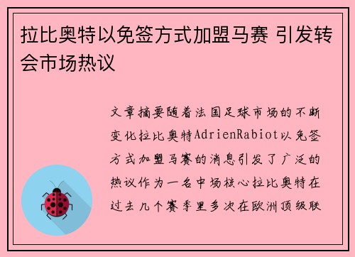拉比奥特以免签方式加盟马赛 引发转会市场热议 拉比奥特以免签方式加盟马赛 引发转会市场热议
