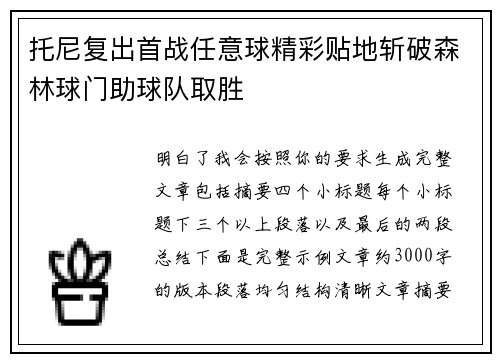 托尼复出首战任意球精彩贴地斩破森林球门助球队取胜 托尼复出首战任意球精彩贴地斩破森林球门助球队取胜