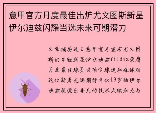 意甲官方月度最佳出炉尤文图斯新星伊尔迪兹闪耀当选未来可期潜力 意甲官方月度最佳出炉尤文图斯新星伊尔迪兹闪耀当选未来可期潜力