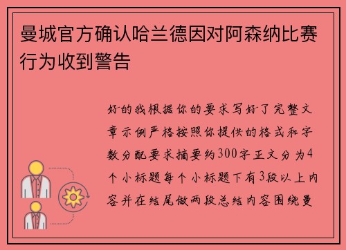 曼城官方确认哈兰德因对阿森纳比赛行为收到警告 曼城官方确认哈兰德因对阿森纳比赛行为收到警告