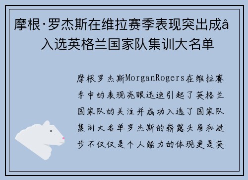 摩根·罗杰斯在维拉赛季表现突出成功入选英格兰国家队集训大名单