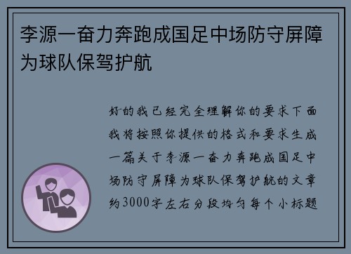 李源一奋力奔跑成国足中场防守屏障为球队保驾护航