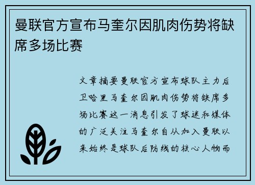 曼联官方宣布马奎尔因肌肉伤势将缺席多场比赛