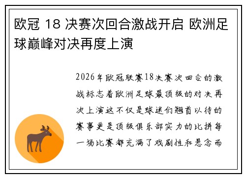 欧冠 18 决赛次回合激战开启 欧洲足球巅峰对决再度上演