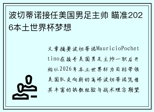 波切蒂诺接任美国男足主帅 瞄准2026本土世界杯梦想