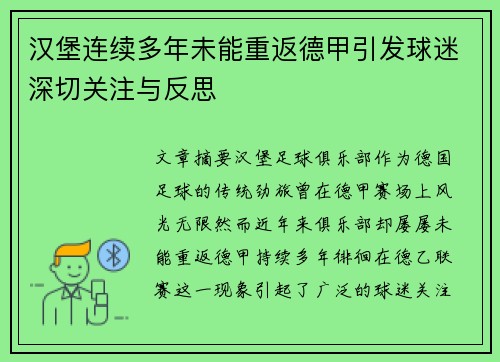 汉堡连续多年未能重返德甲引发球迷深切关注与反思 汉堡连续多年未能重返德甲引发球迷深切关注与反思