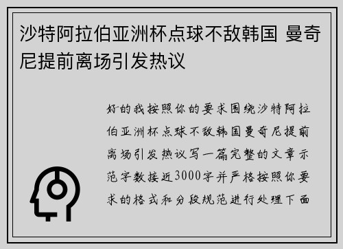 沙特阿拉伯亚洲杯点球不敌韩国 曼奇尼提前离场引发热议