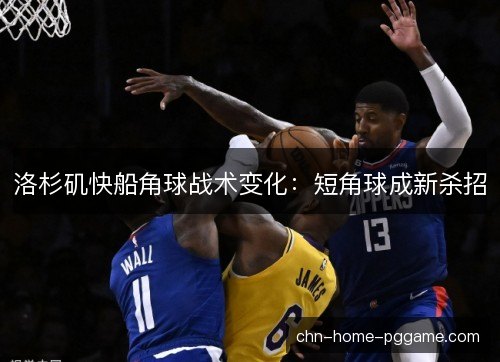 洛杉矶快船角球战术变化：短角球成新杀招
